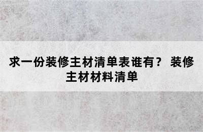 求一份装修主材清单表谁有？ 装修主材材料清单